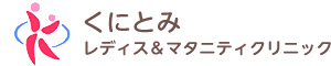 総社市の産婦人科 くにとみレディス&マタニティクリニック。岡山、倉敷からもご利用頂いています。 