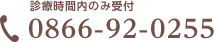 診療時間内のみ受付 0866-92-0255