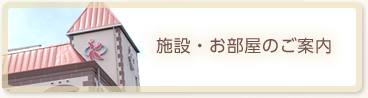 施設・お部屋のご案内