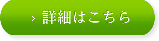 バナー:詳細はこちら