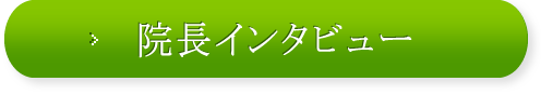 バナー:院長インタビュー